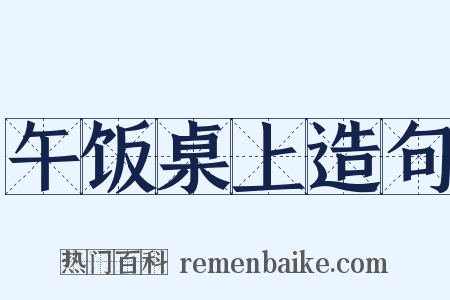 午饭桌上造句是什么意思的图片